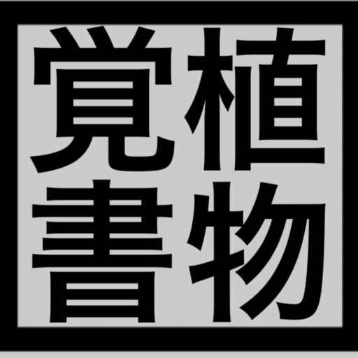 植物おぼえがき